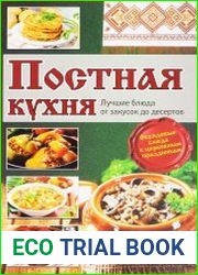 Постная кухня. Лучшие блюда от закусок до десертов