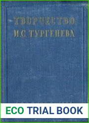 Творчество И.С. Тургенева