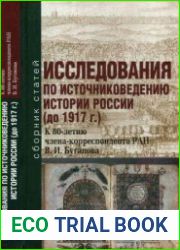 Исследования по источниковедению истории России (до 1917 г.). К 80-летию члена-корреспондента РАН В.И. Буганова