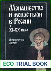 Монашество и монастыри в России. XI - XX века Исторические очерки