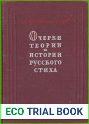 Очерки теории и истории русского стиха