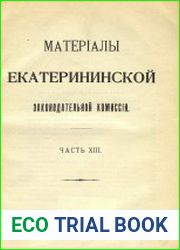 Материалы Екатерининской Законодательной Комиссии. Часть XIII
