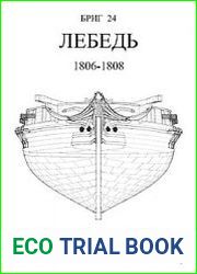 Бриг 24 Ле Сине инженера Пестеля 1806-1808