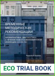 Профилактика, диагностика и лечение новой коронавирусной инфекции (COVID-19) (версия 8)