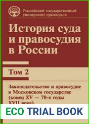 История суда и правосудия в России. Том 2. Законодательство и правосудие в Московском государстве (конец XV - 70-е годы XVII века)