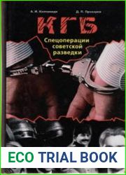 КГБ Спецоперации советской разведки