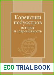 Корейский полуостров история и современность