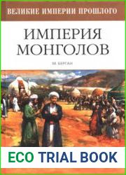 Империя монголов