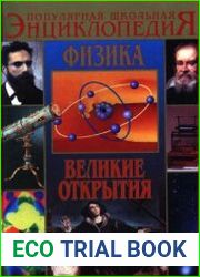 Физика. Великие открытия