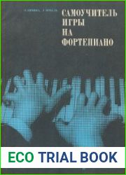 Самоучитель игры на фортепиано