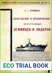 Вооружение и бронирование иностранных эсминцев и лидеров