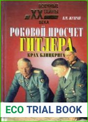 Роковой просчет Гитлера. Крах блицкрига (1939-1941)