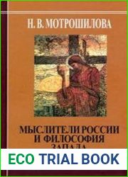 Мыслители России и философия Запада (В. Соловьев. Н. Бердяев. С. Франк. Л. Шестов)