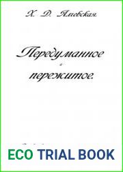 Передуманное и пережитое Дневники, письма, воспоминания