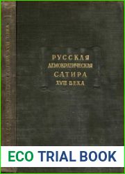 Русская демократическая сатира XVII века