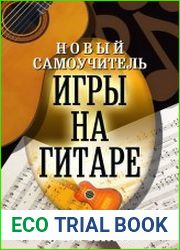 Новый самоучитель игры на гитаре