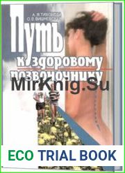 Путь к здоровому позвоночнику