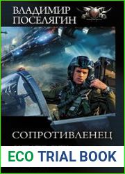 Сопротивленец Сопротивленец. Искатель. Перевертыш. Сборник