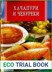 Хачапури и чебуреки