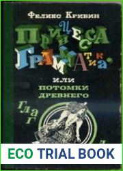 Принцесса Грамматика или Потомки древнего глагола