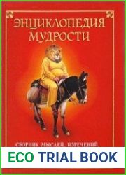 Энциклопедия мудрости. Сборник мыслей, изречений, афоризмов, парадоксов, эпиграмм