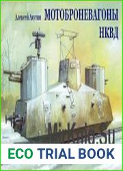 Мотоброневагоны НКВД