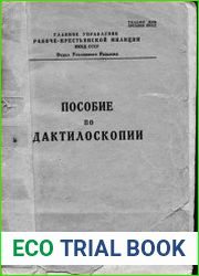 Пособие по дактилоскопии