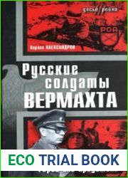 Русские солдаты Вермахта. Герои или предатели
