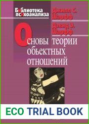 Основы теории объектных отношений