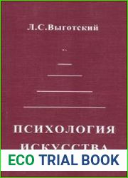 Психология искусства
