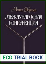 Международная конкуренция