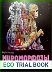 Мироморфозы. Экстремальные раскраски
