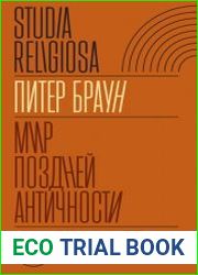 Мир поздней Античности 150–750 гг. н.э.