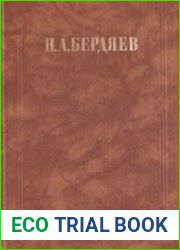 Философия свободы. Смысл творчества