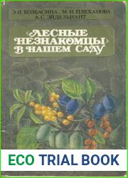 Лесные незнакомцы в нашем саду