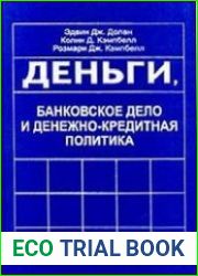 Деньги, банковское дело и денежно-кредитная политика