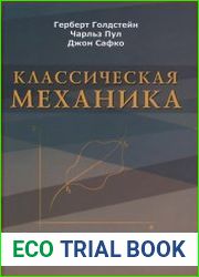 Классическая механика