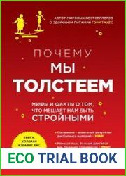 Почему мы толстеем. Мифы и факты о том, что мешает нам быть стройными
