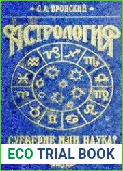 Астрология. Суеверие или наука