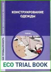 Конструирование одежды. Учебник. 6-ое издание