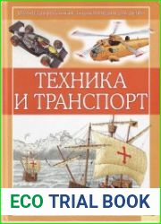 Техника и транспорт. Иллюстрированная энциклопедия для детей