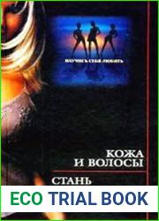 Кожа и волосы. Стань для него божеством