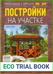 Постройки на участке