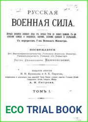 Русская военная сила Т.1
