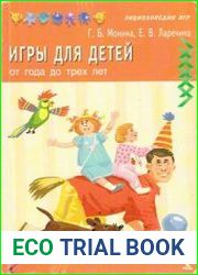 Энциклопедия игр. Игры для детей от года до трех лет