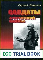 Солдаты афганской войны. Документальное свидетельство