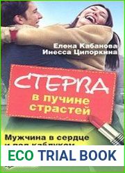 Стерва в пучине страстей. Мужчина в сердце и под каблуком