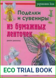 Поделки и сувениры из бумажных ленточек