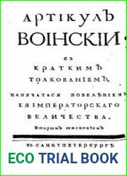 Артикул воинский с кратким толкованием