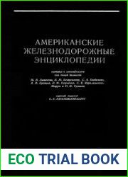 Американские железнодорожные энциклопедии. Автосцепка, тормоза, авторегулировка